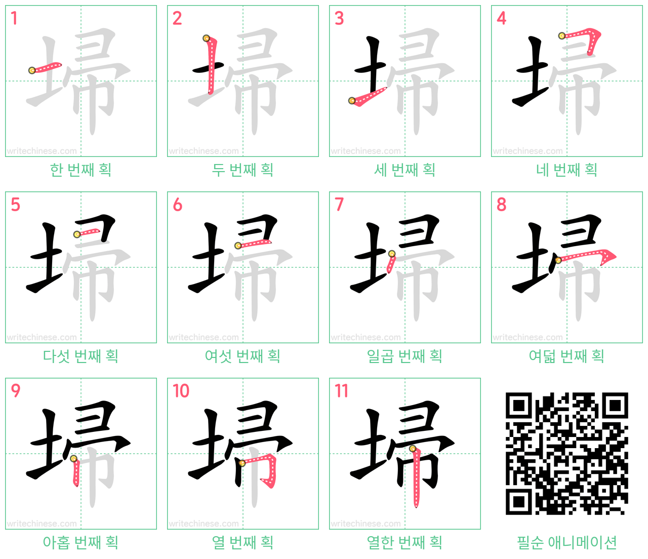 埽 step-by-step stroke order diagrams