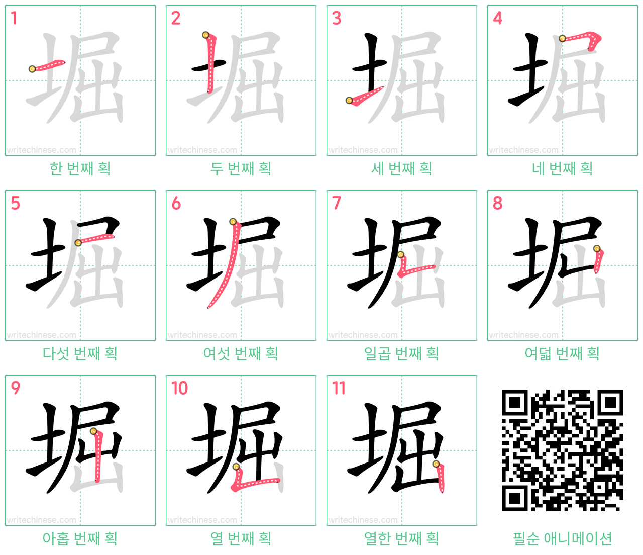 堀 step-by-step stroke order diagrams