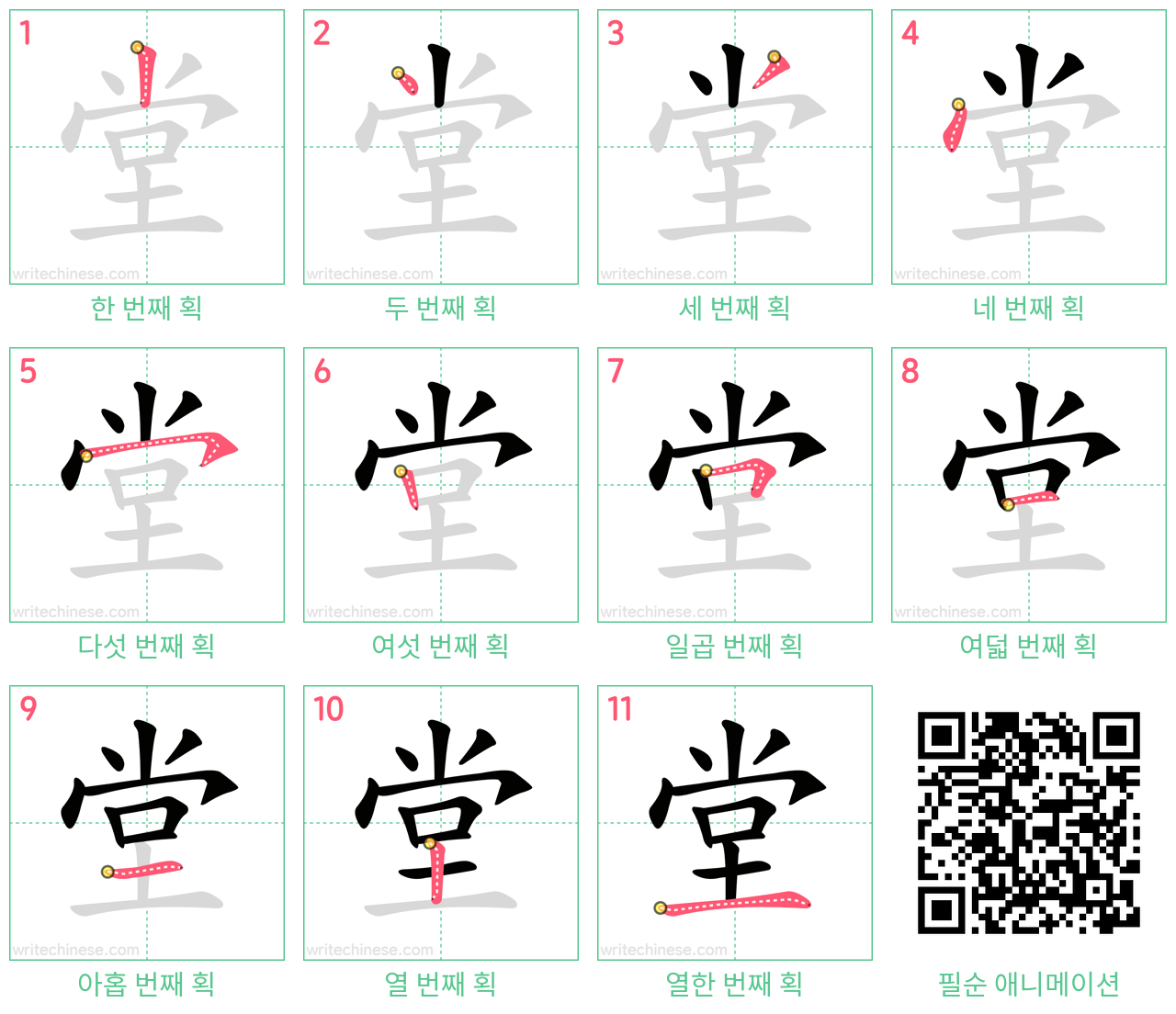 堂 step-by-step stroke order diagrams