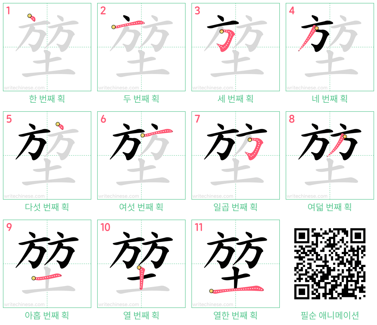 堃 step-by-step stroke order diagrams