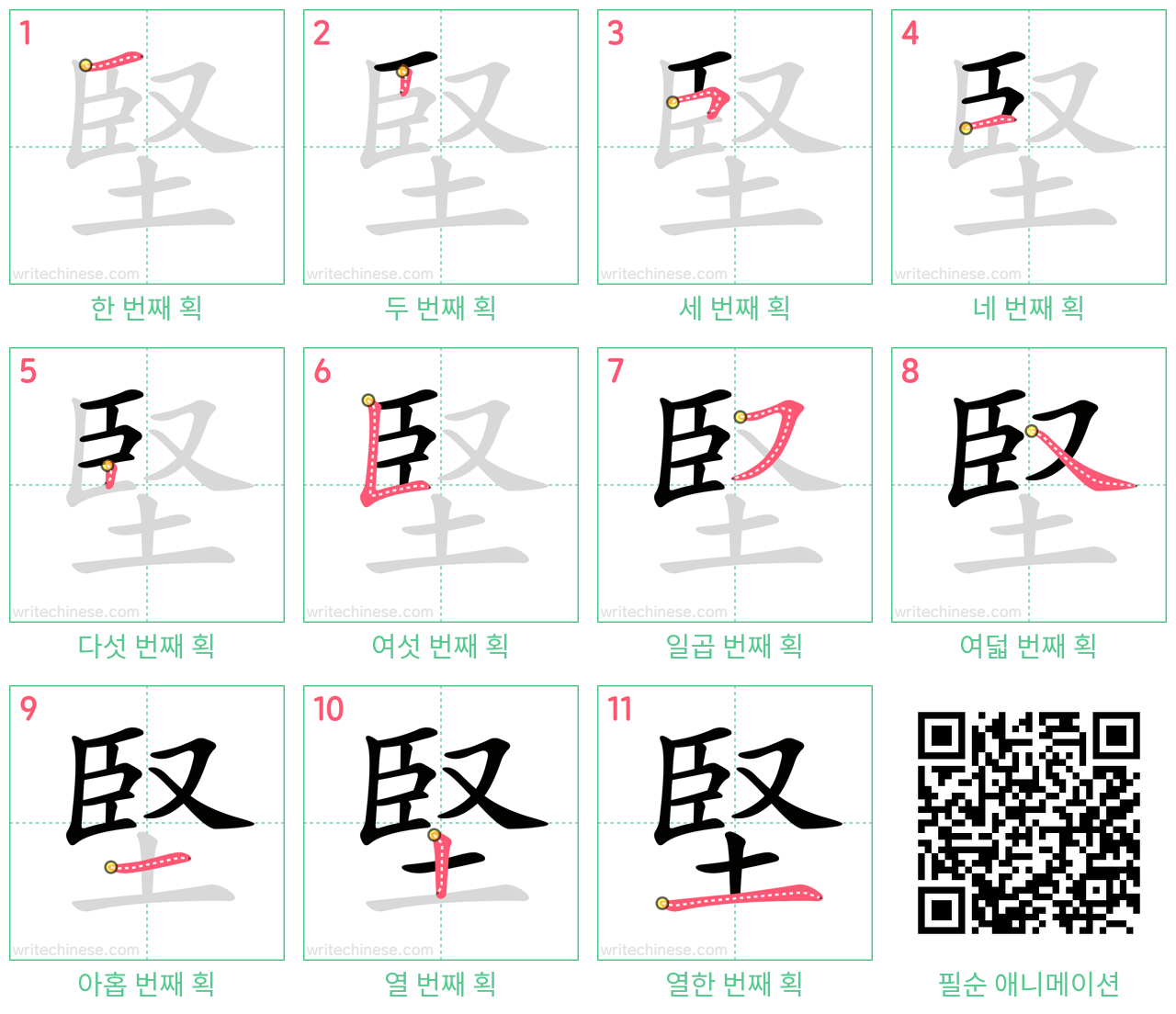 堅 step-by-step stroke order diagrams