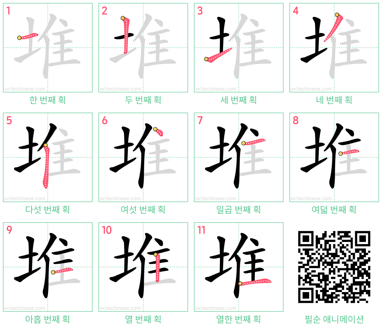 堆 step-by-step stroke order diagrams