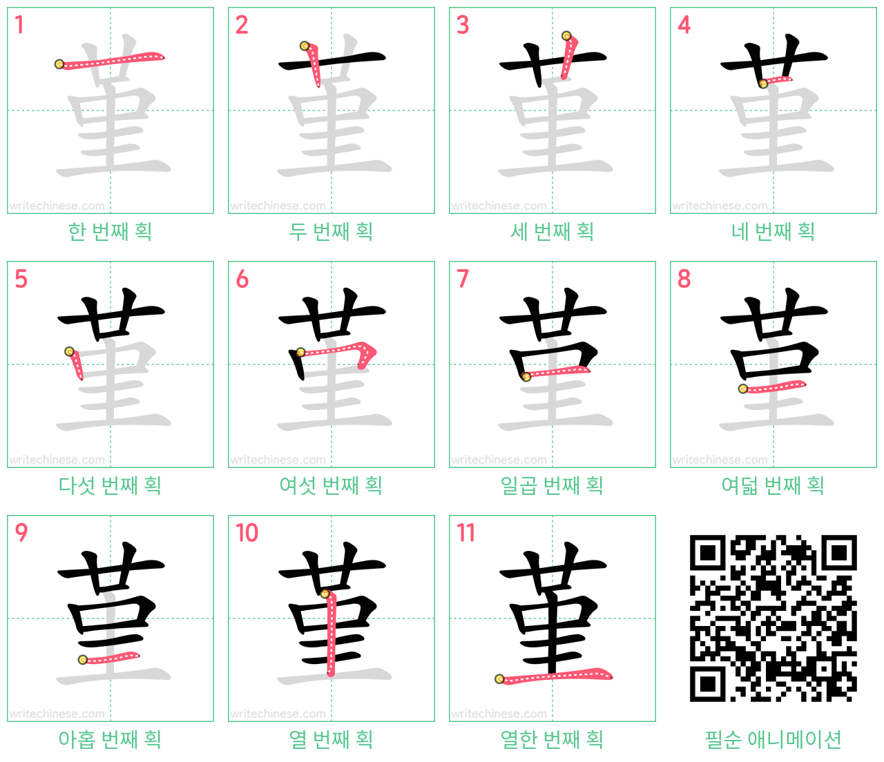 堇 step-by-step stroke order diagrams