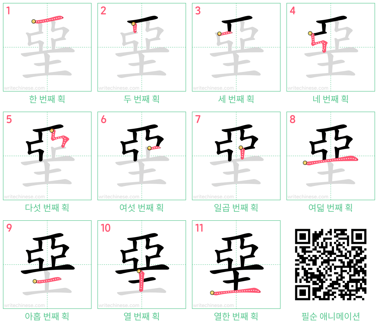 堊 step-by-step stroke order diagrams