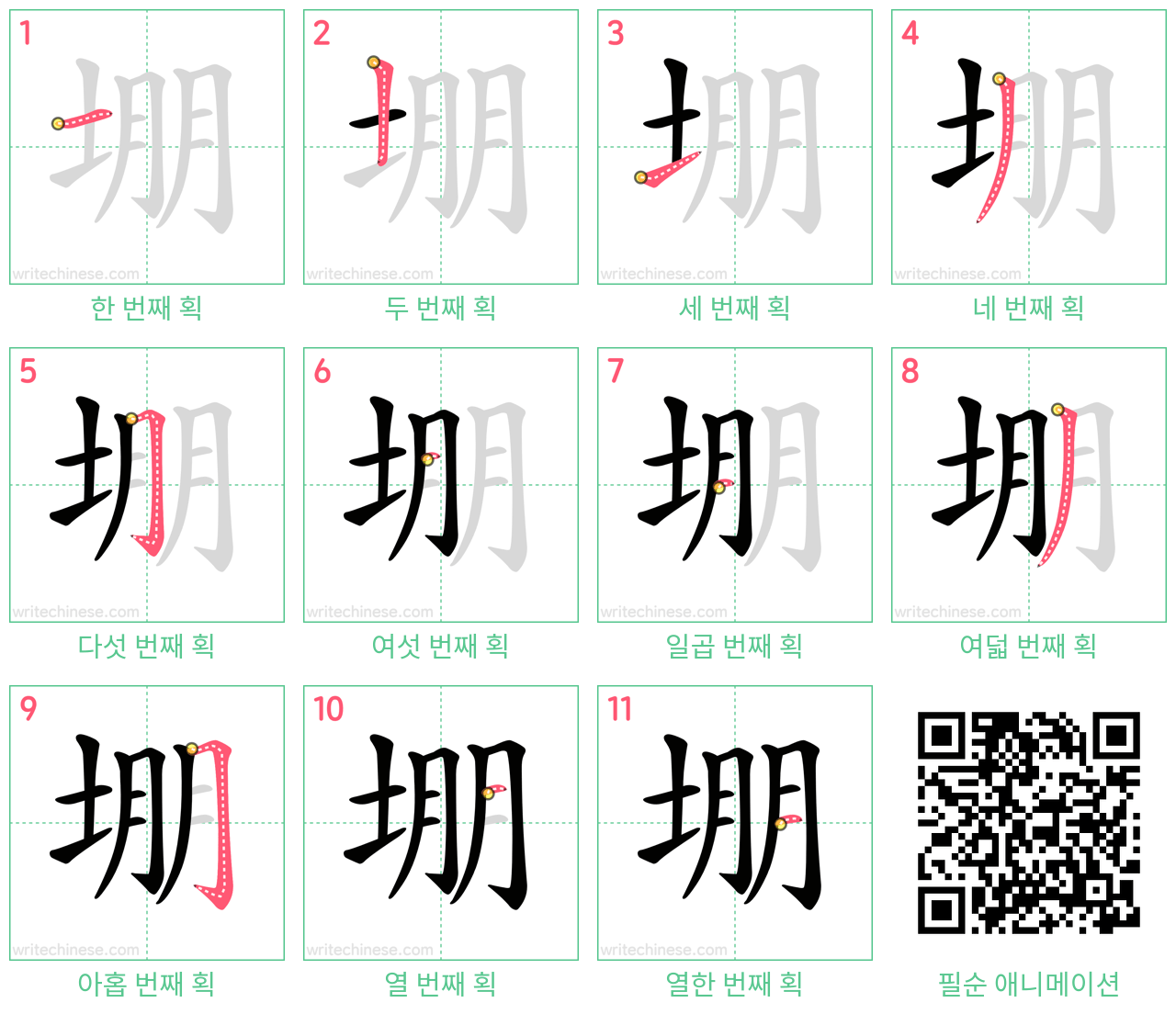 堋 step-by-step stroke order diagrams