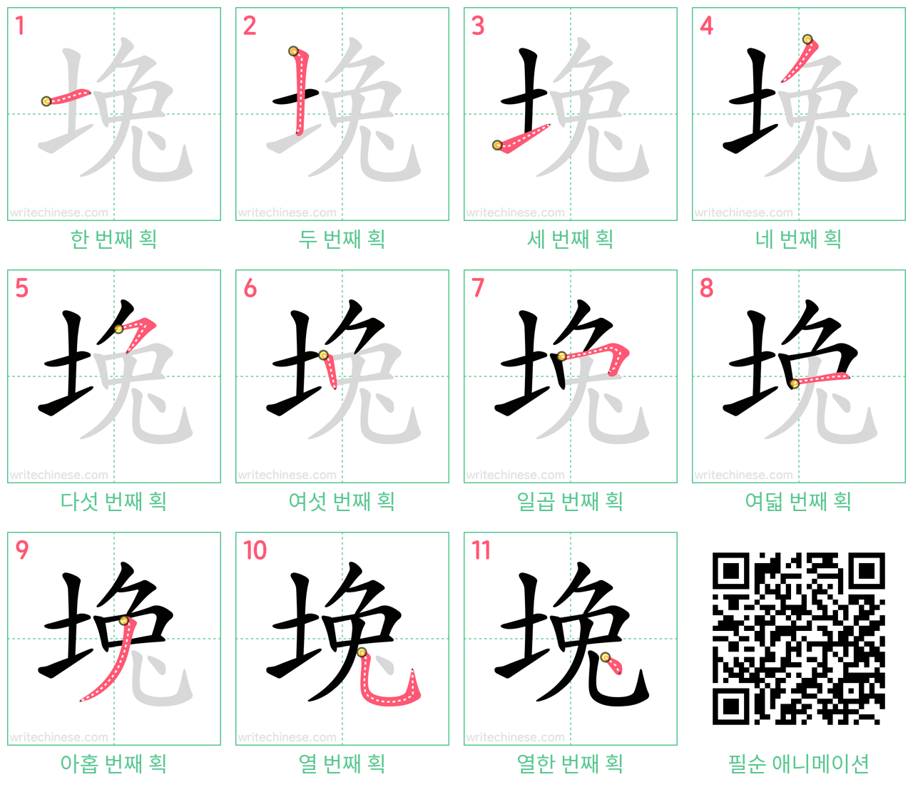 堍 step-by-step stroke order diagrams