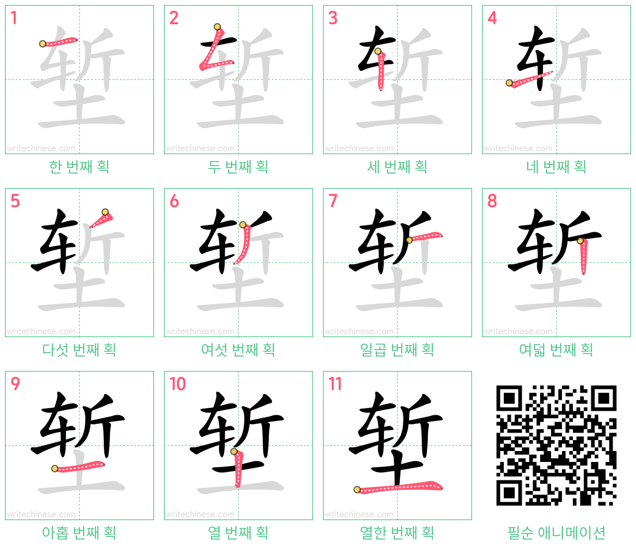 堑 step-by-step stroke order diagrams