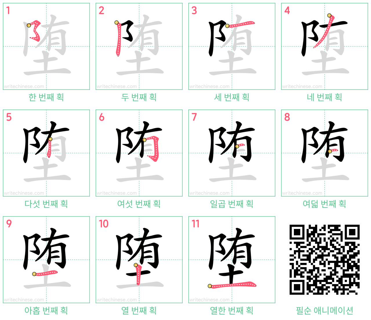 堕 step-by-step stroke order diagrams