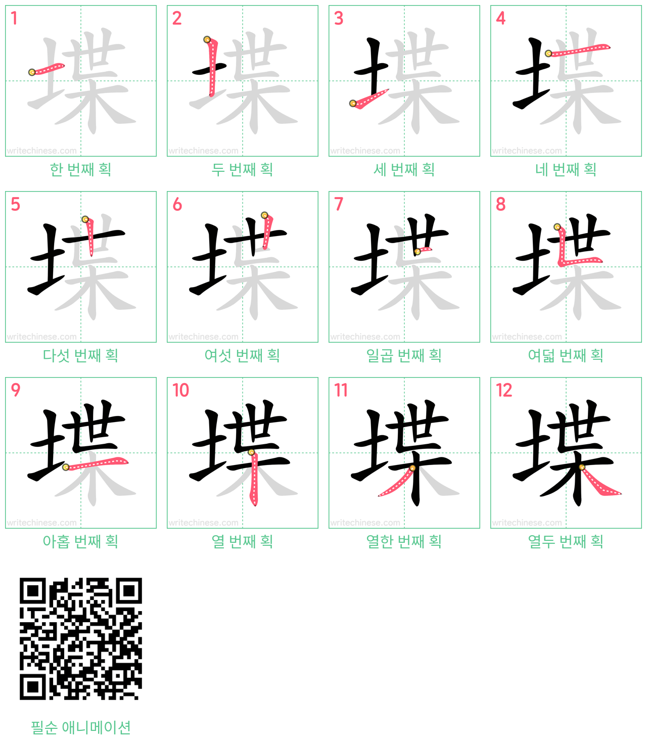 堞 step-by-step stroke order diagrams