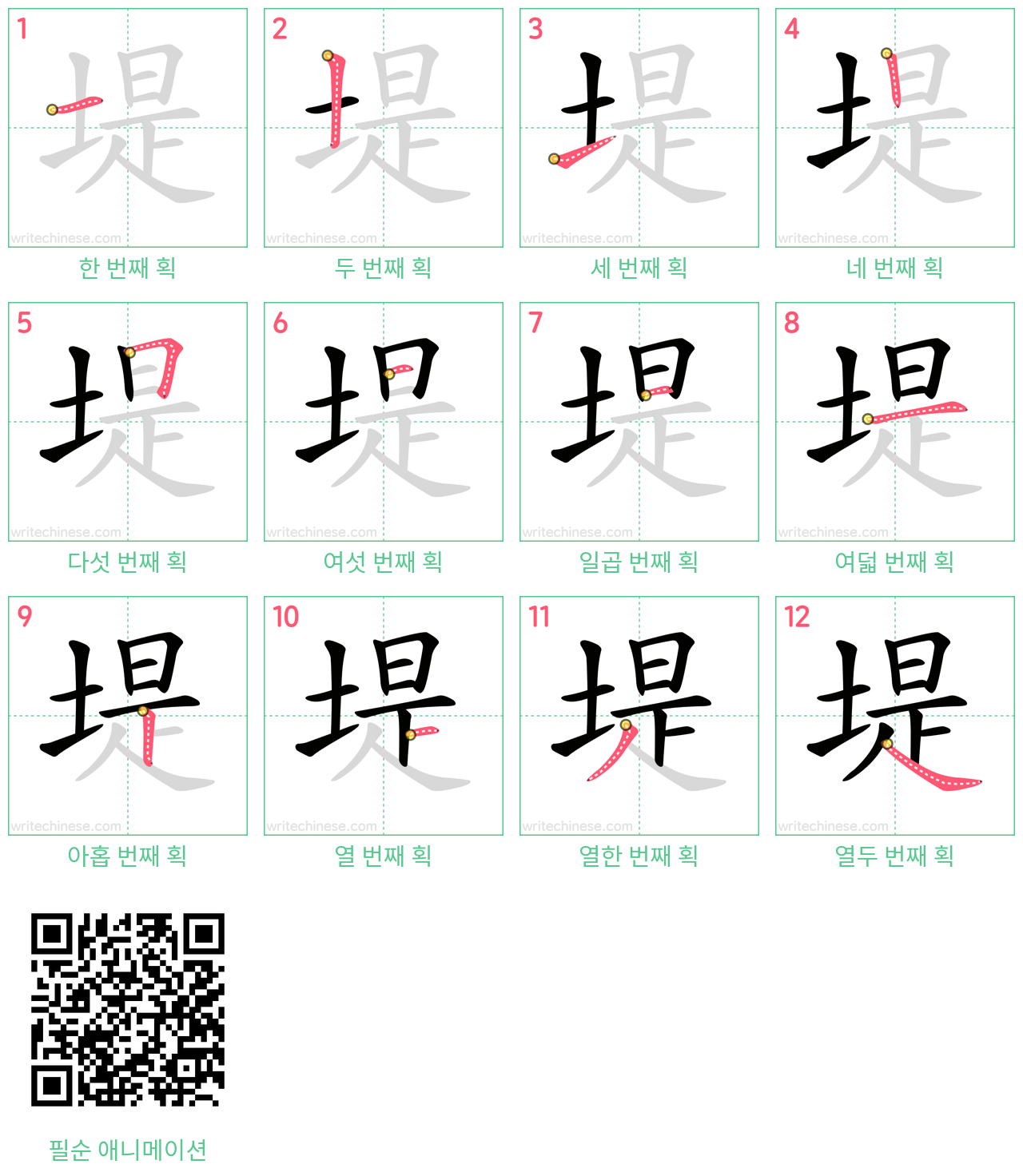 堤 step-by-step stroke order diagrams