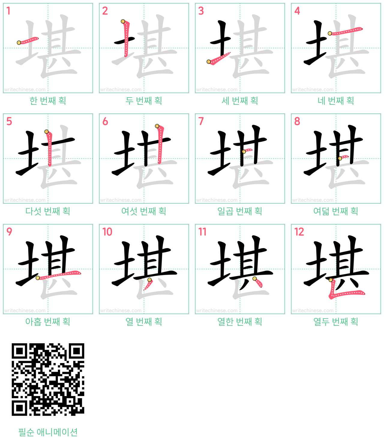 堪 step-by-step stroke order diagrams