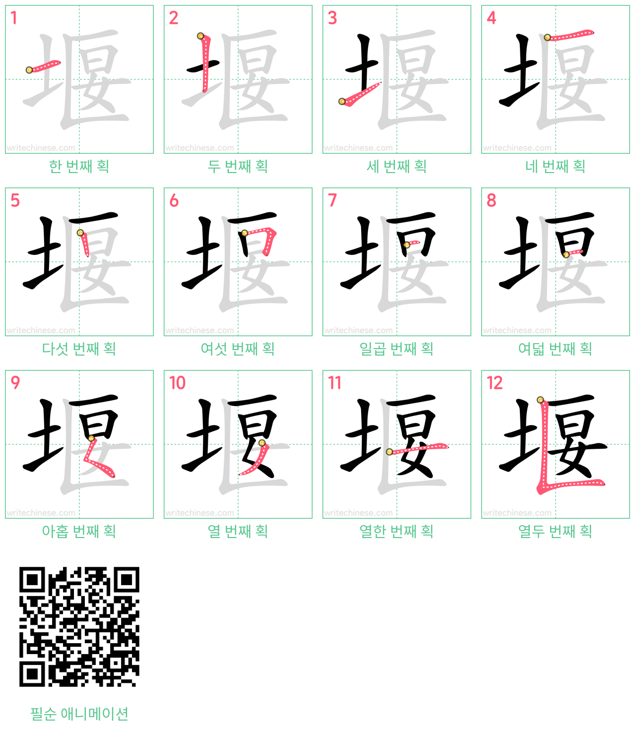 堰 step-by-step stroke order diagrams