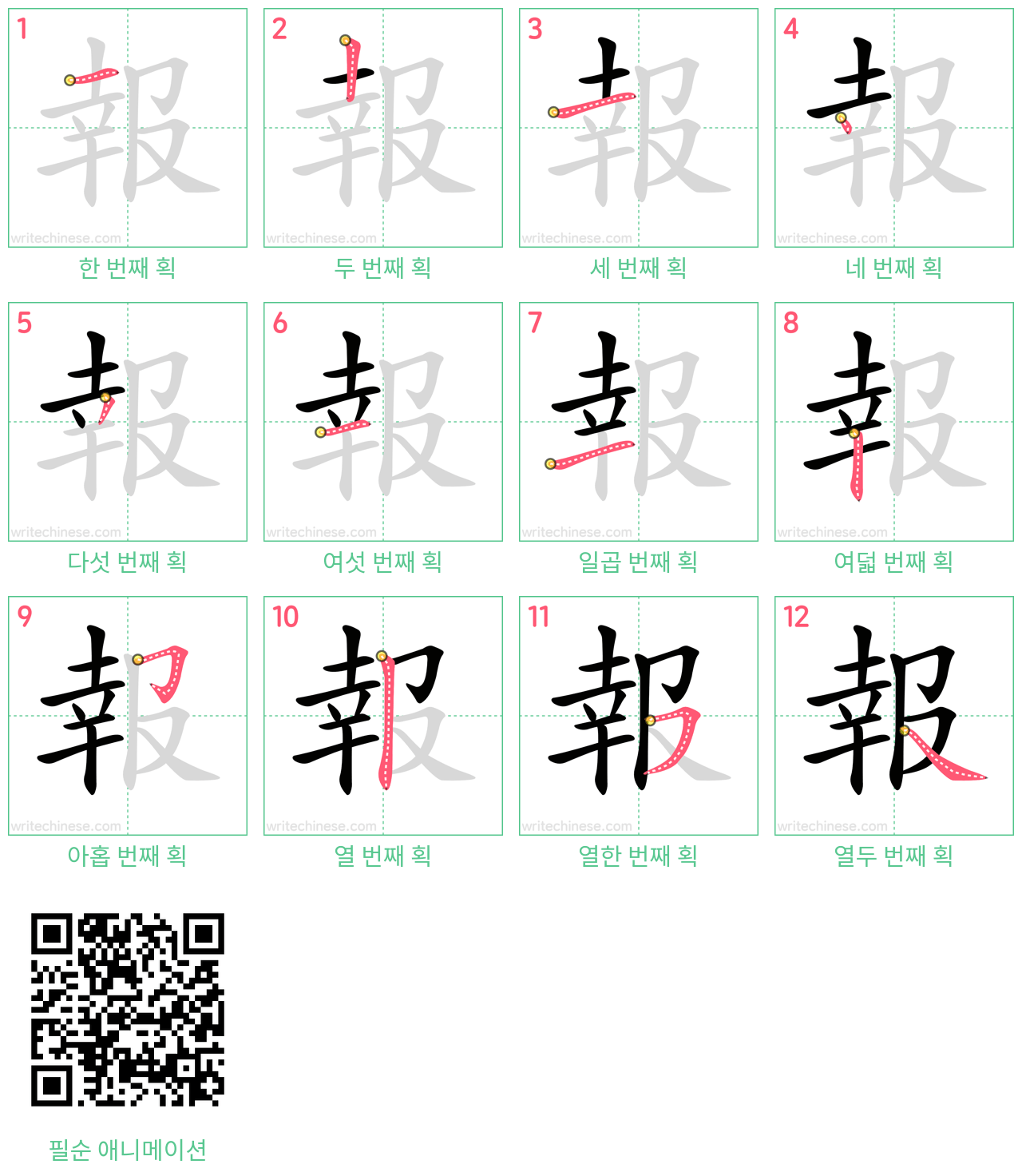 報 step-by-step stroke order diagrams