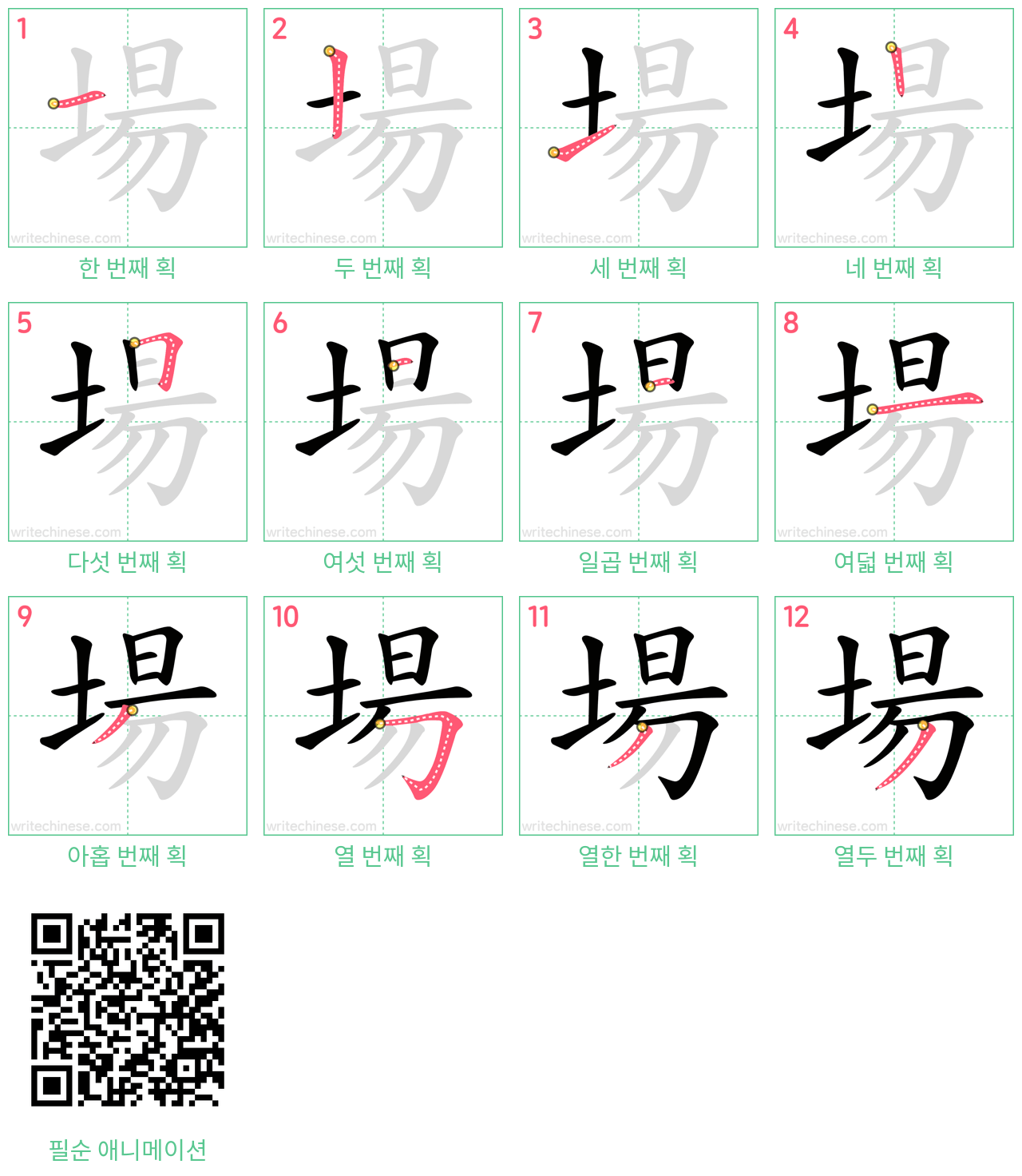 場 step-by-step stroke order diagrams