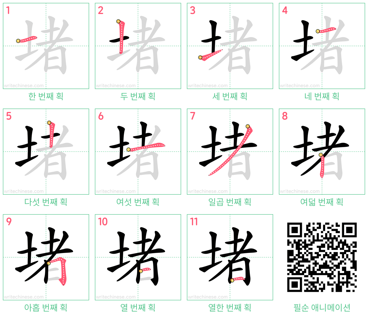 堵 step-by-step stroke order diagrams