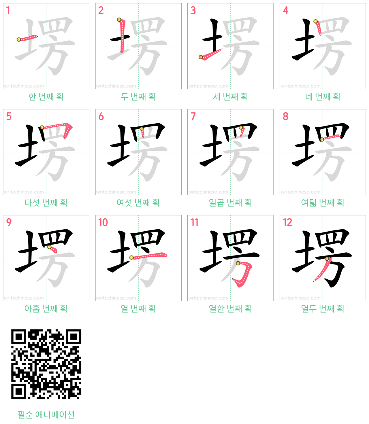 塄 step-by-step stroke order diagrams