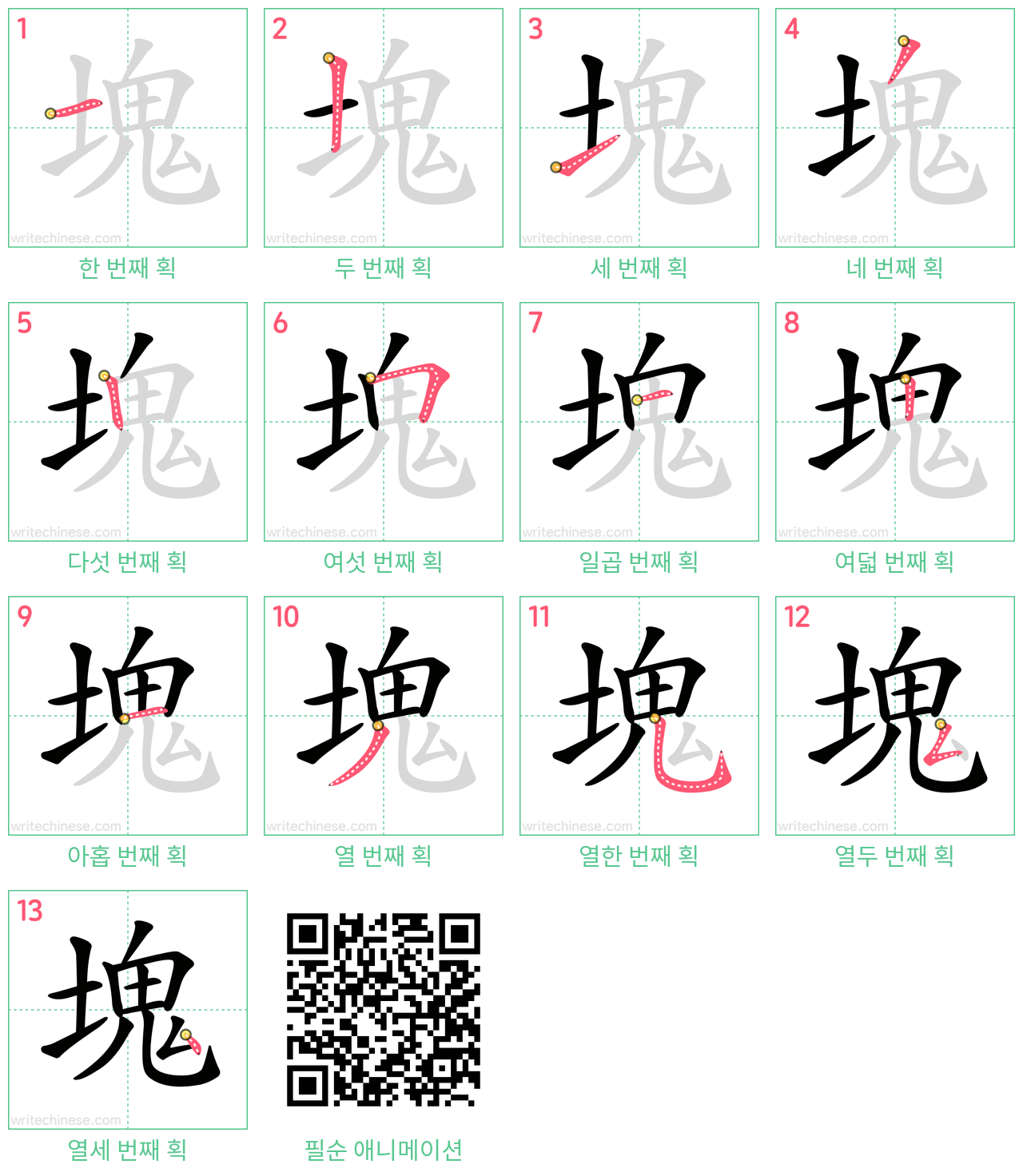 塊 step-by-step stroke order diagrams