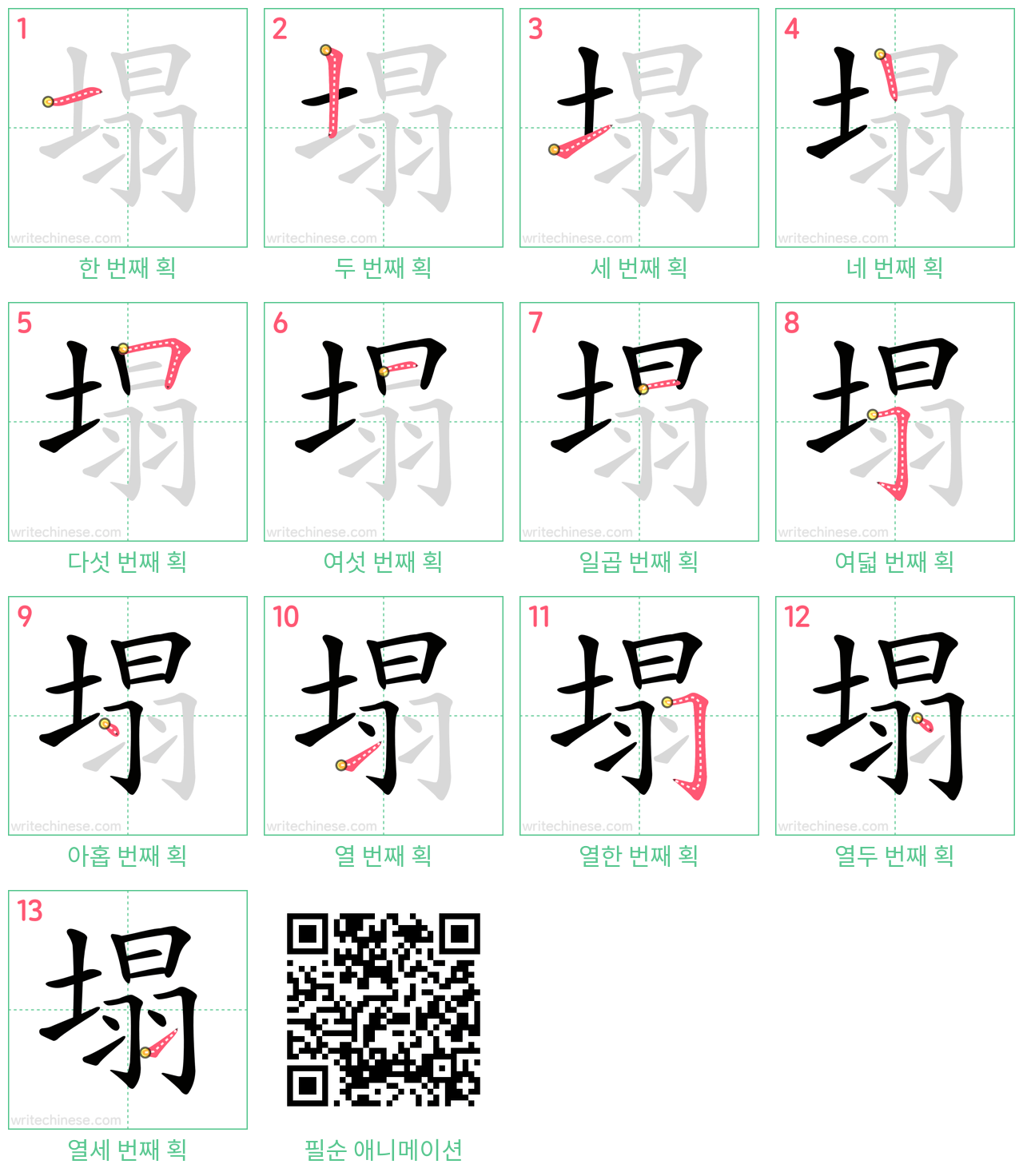 塌 step-by-step stroke order diagrams