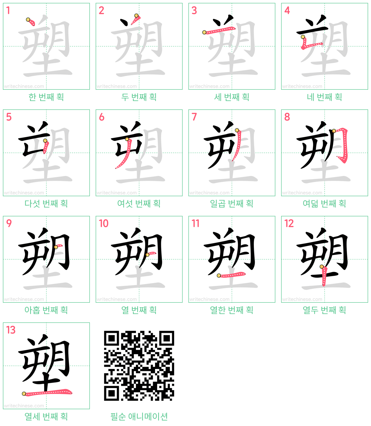 塑 step-by-step stroke order diagrams