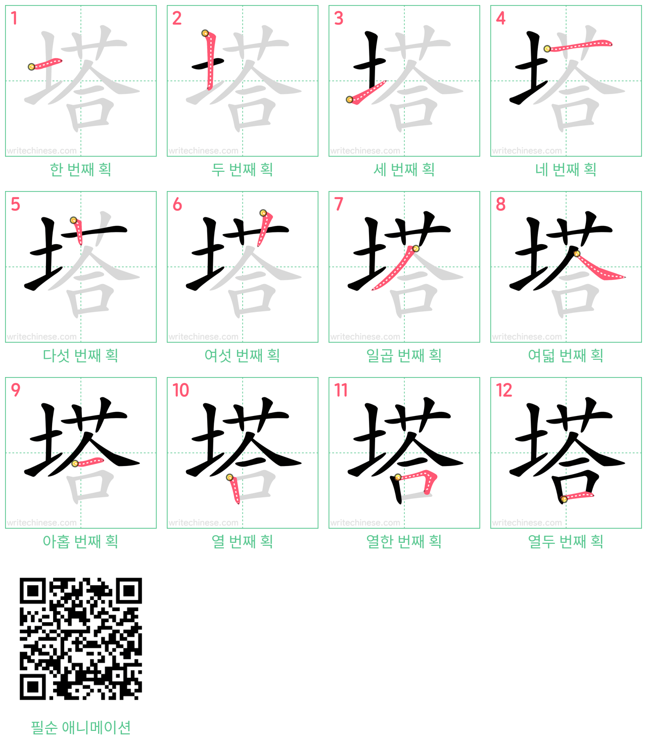 塔 step-by-step stroke order diagrams
