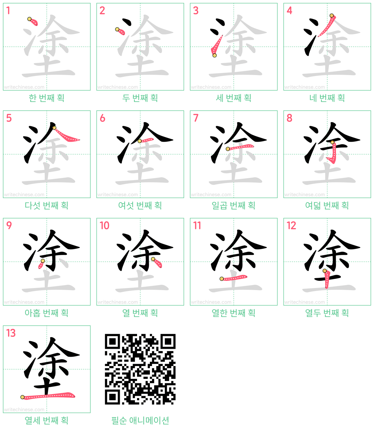 塗 step-by-step stroke order diagrams