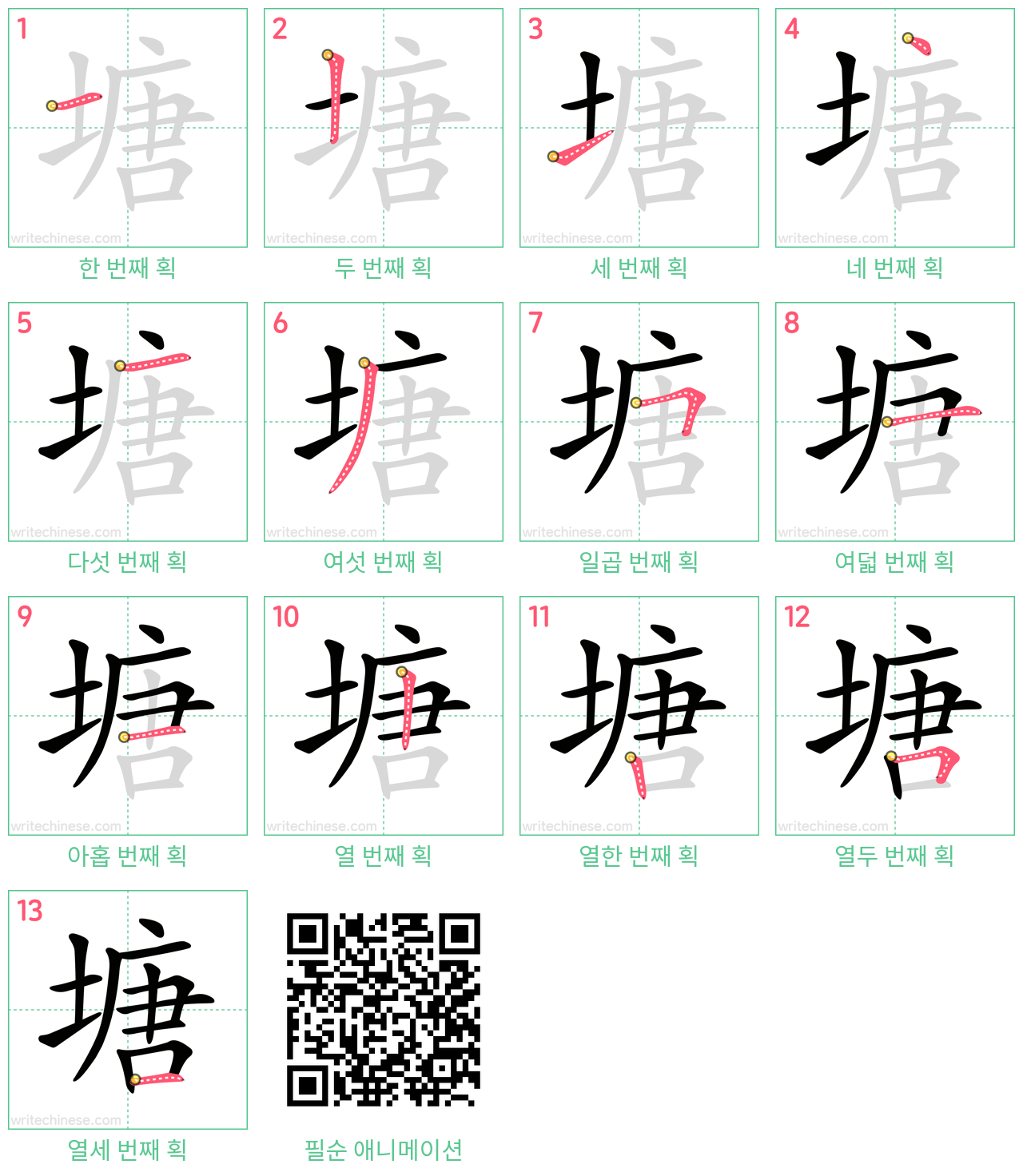 塘 step-by-step stroke order diagrams