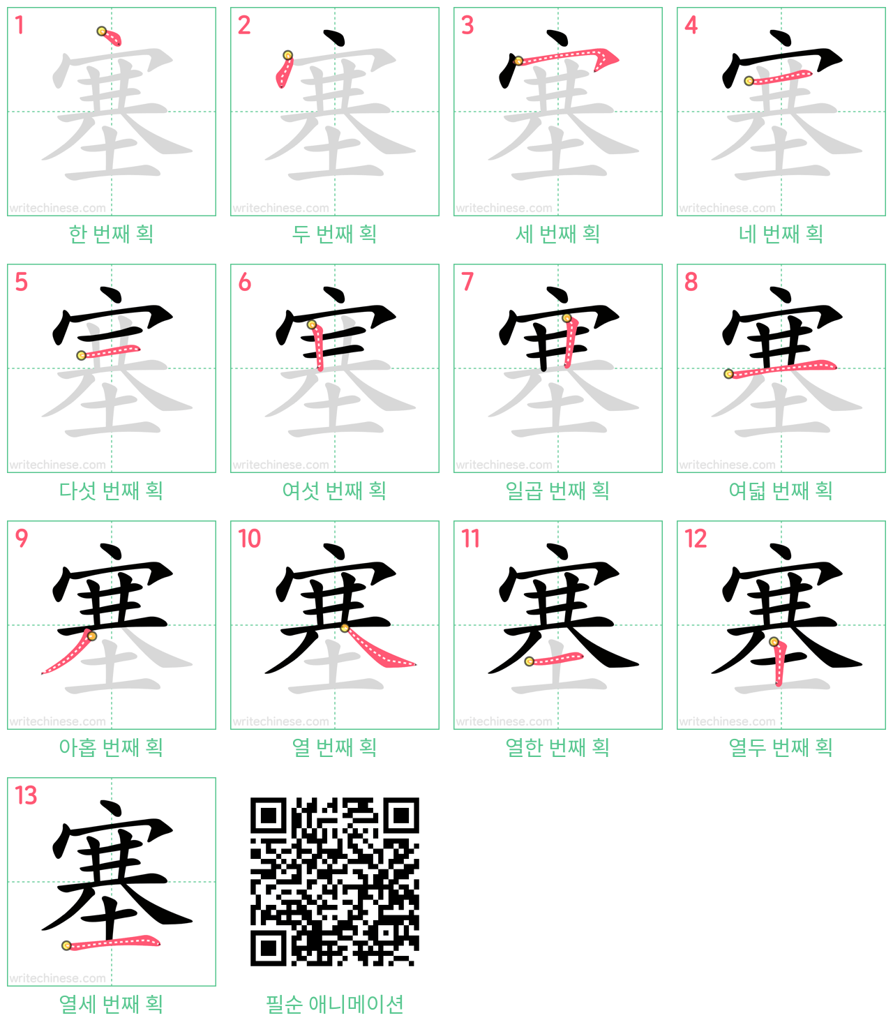 塞 step-by-step stroke order diagrams