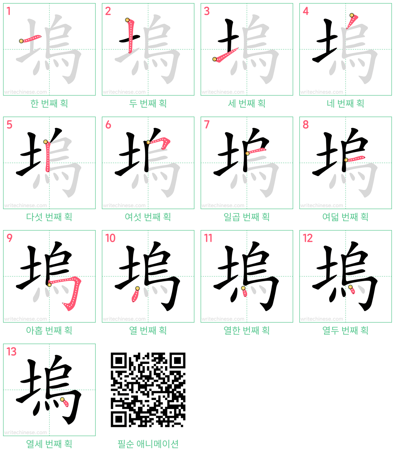 塢 step-by-step stroke order diagrams