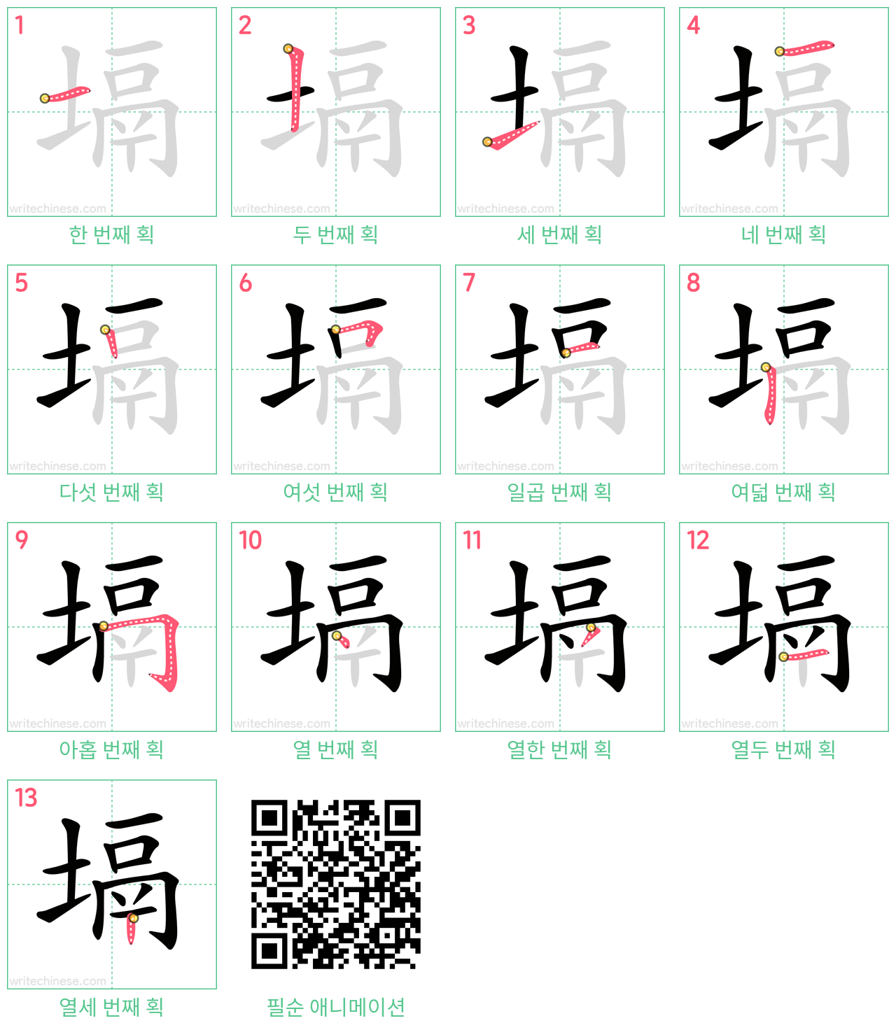 塥 step-by-step stroke order diagrams