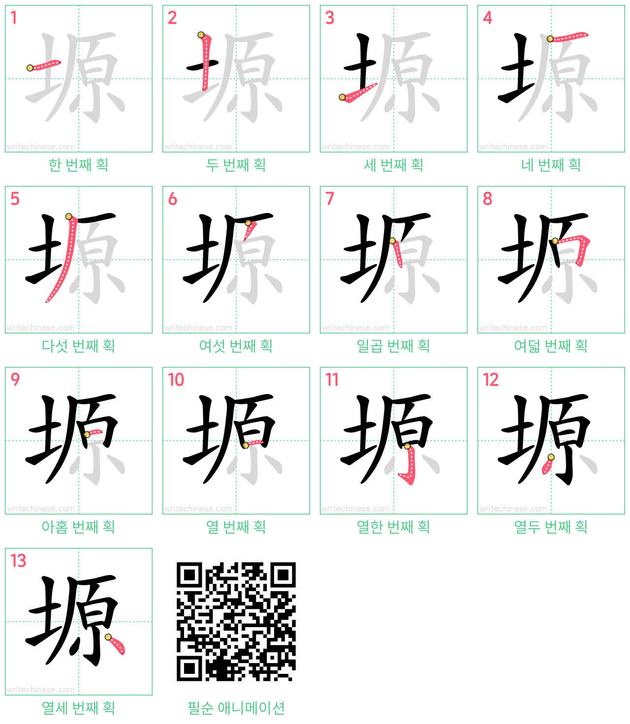 塬 step-by-step stroke order diagrams