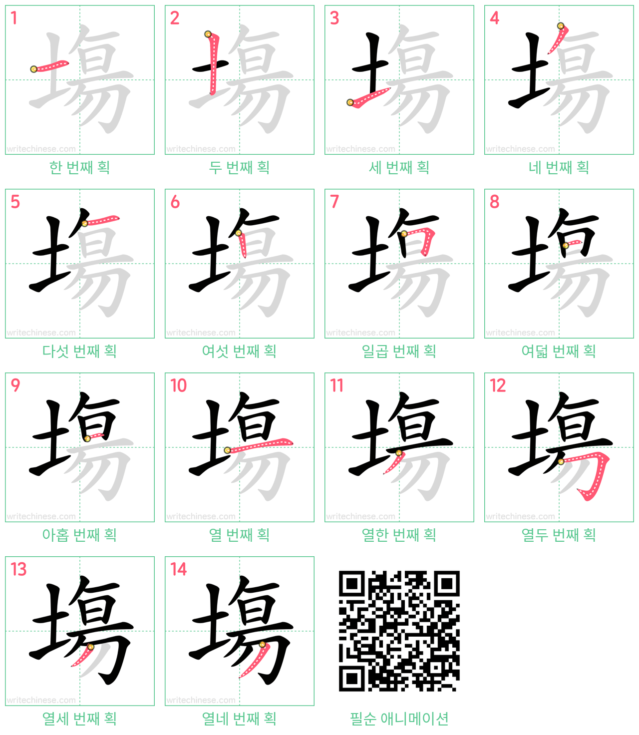 塲 step-by-step stroke order diagrams