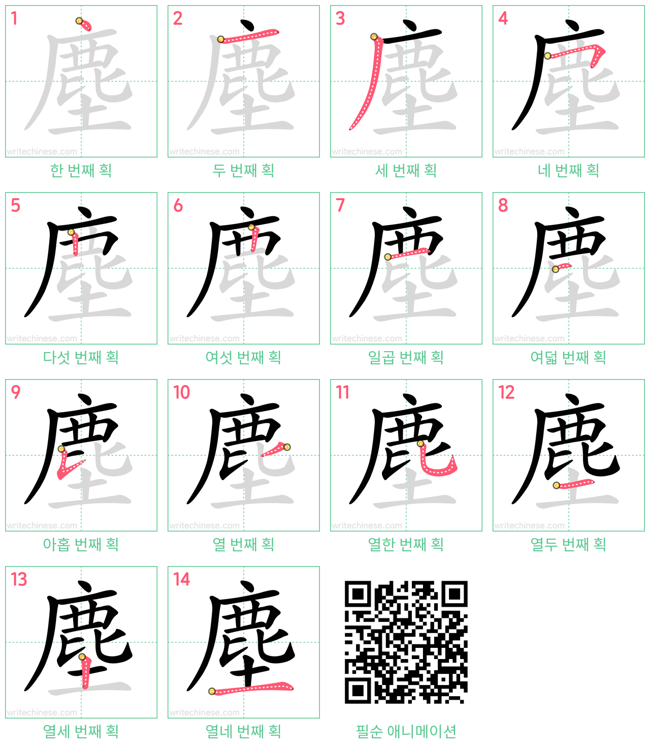 塵 step-by-step stroke order diagrams