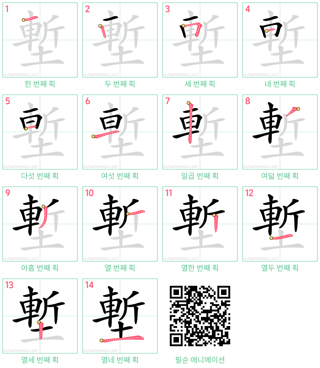 塹 step-by-step stroke order diagrams