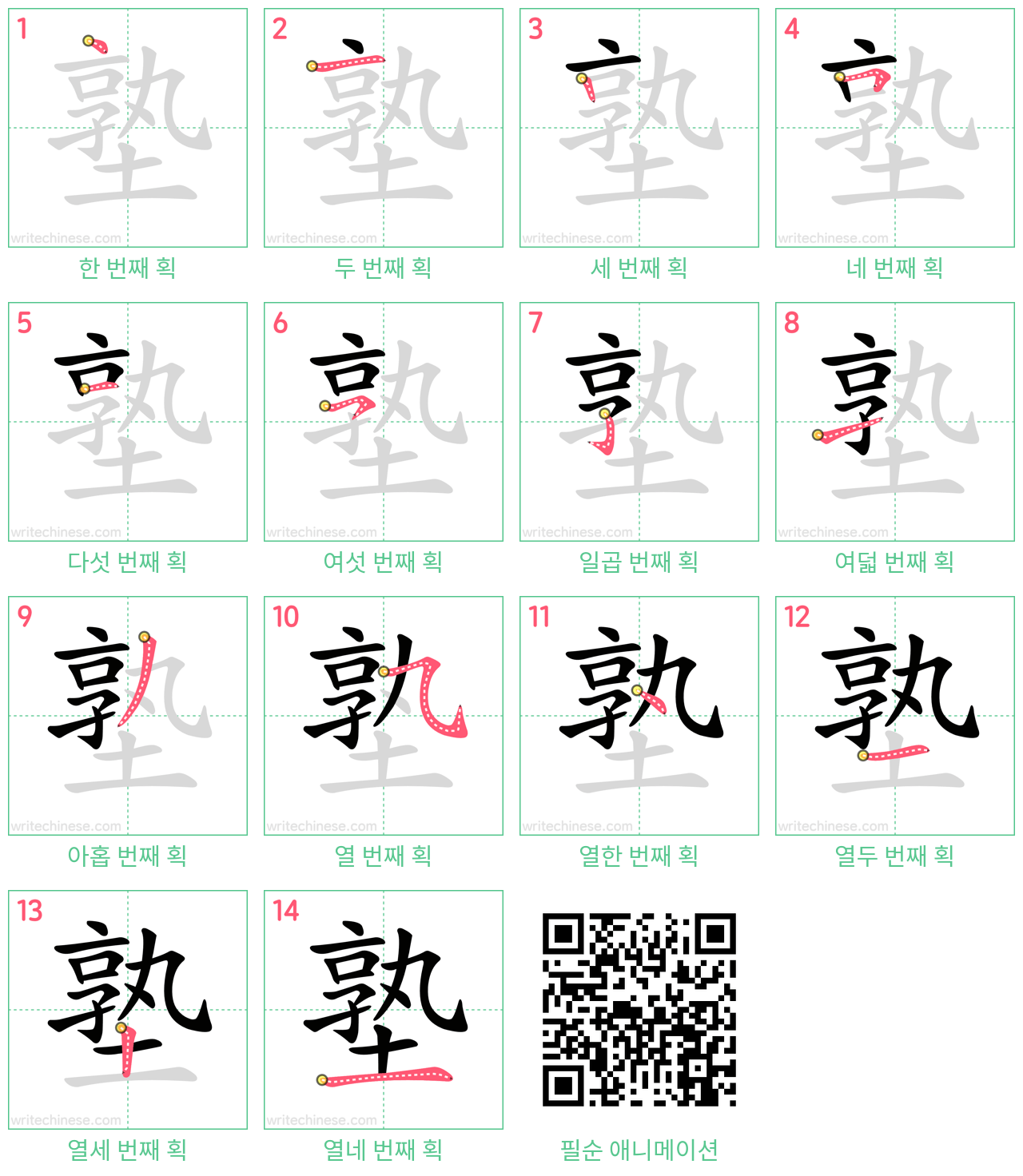 塾 step-by-step stroke order diagrams