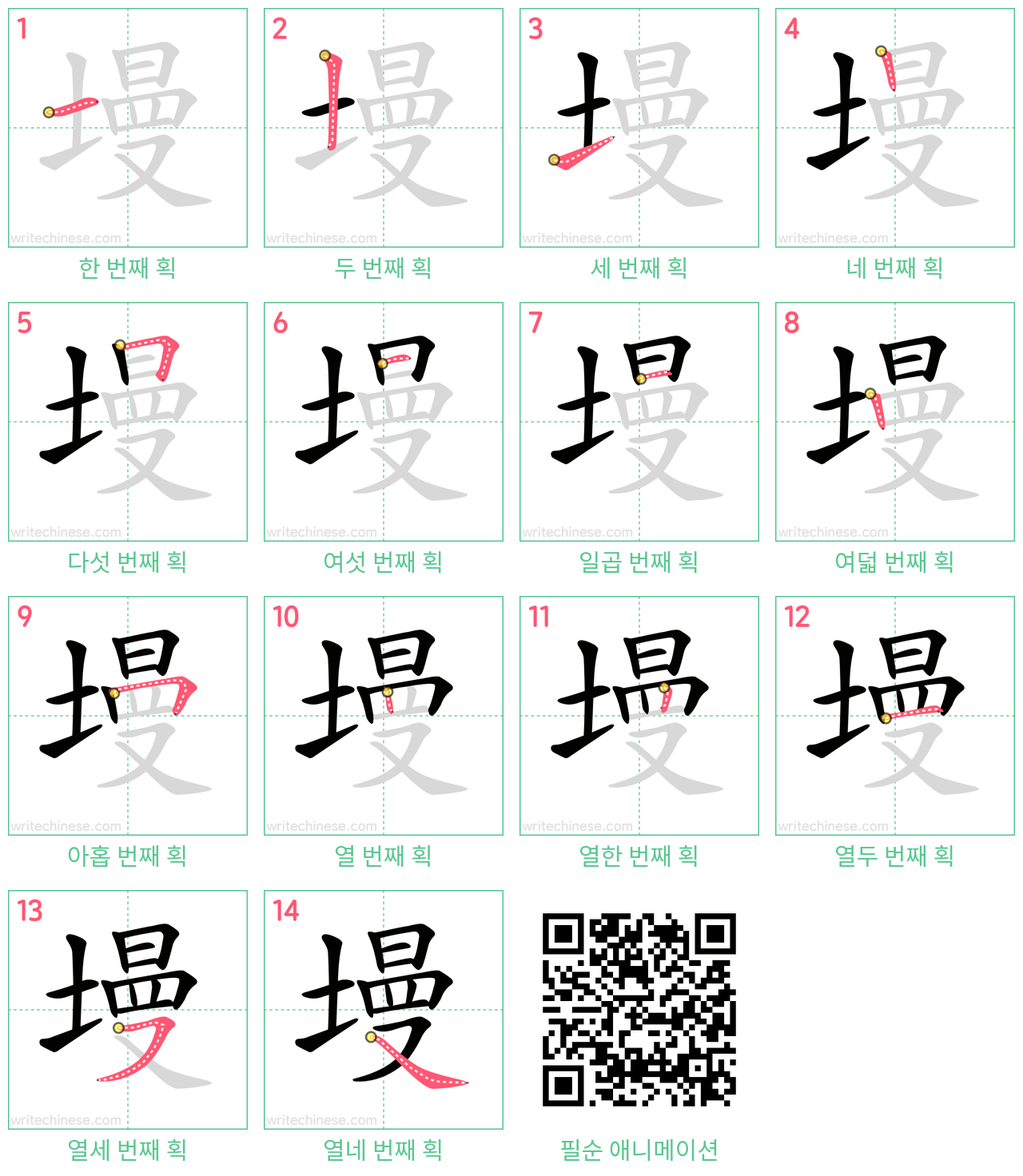 墁 step-by-step stroke order diagrams
