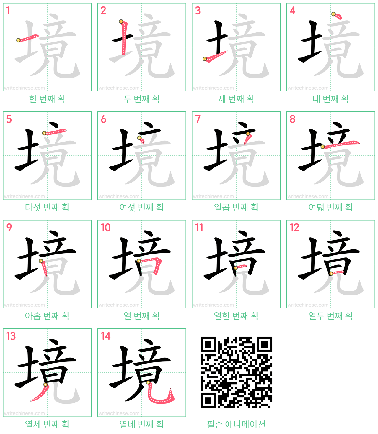 境 step-by-step stroke order diagrams