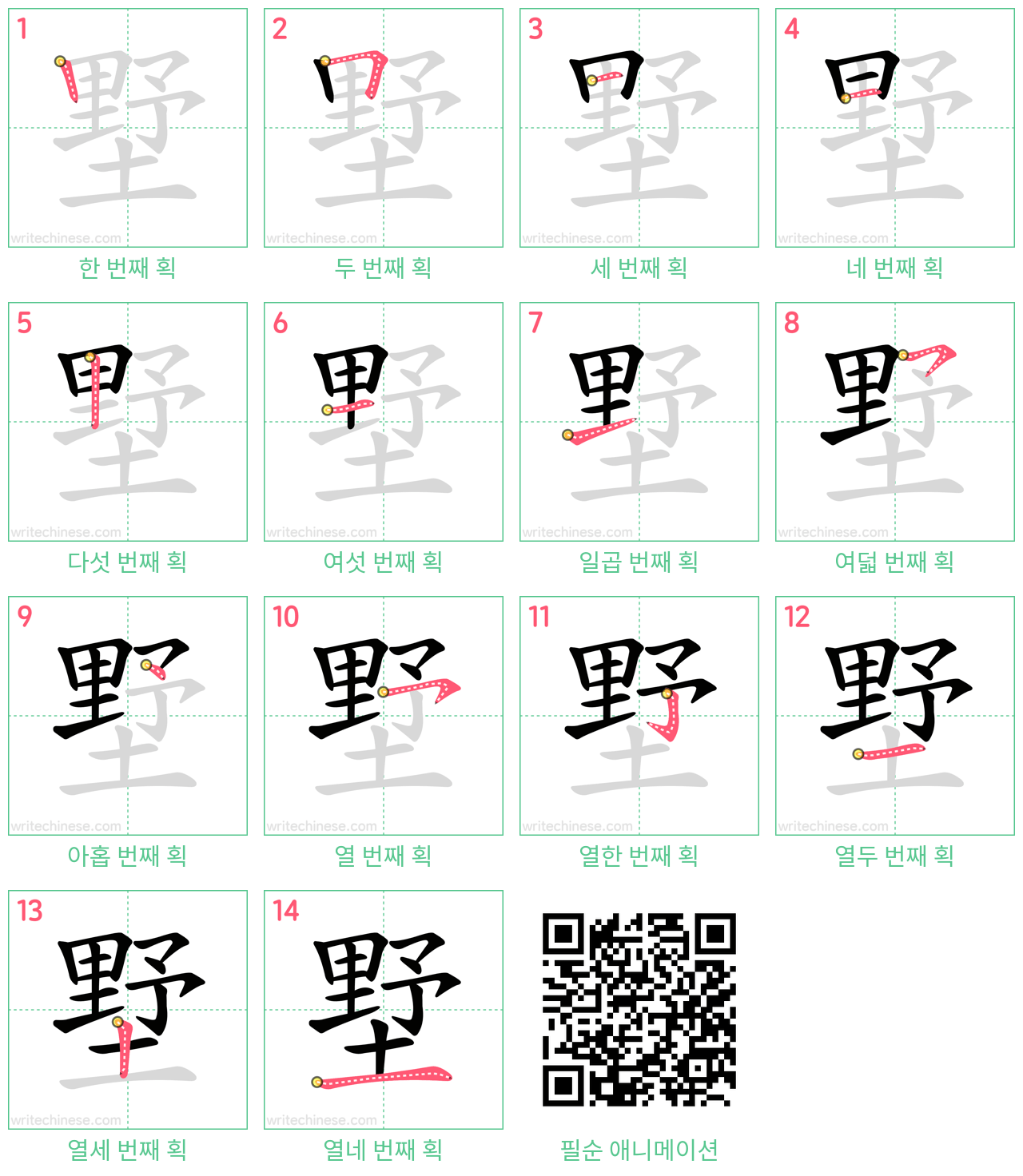 墅 step-by-step stroke order diagrams