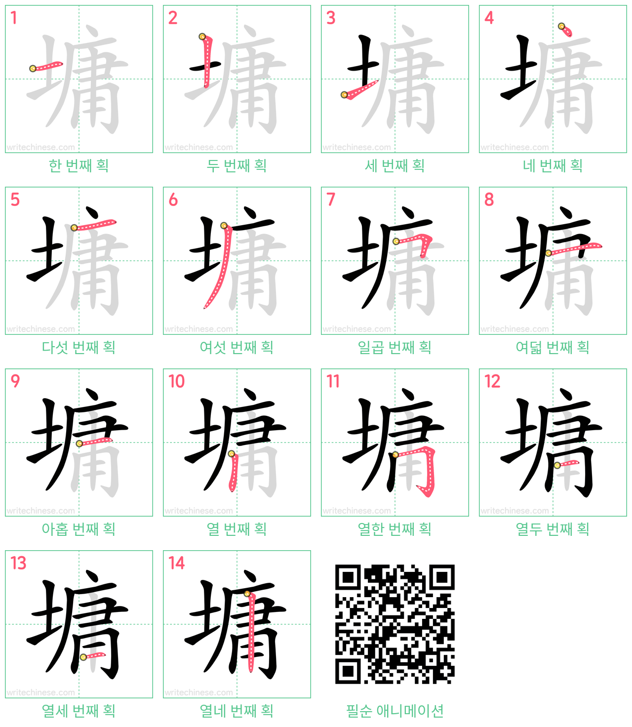 墉 step-by-step stroke order diagrams