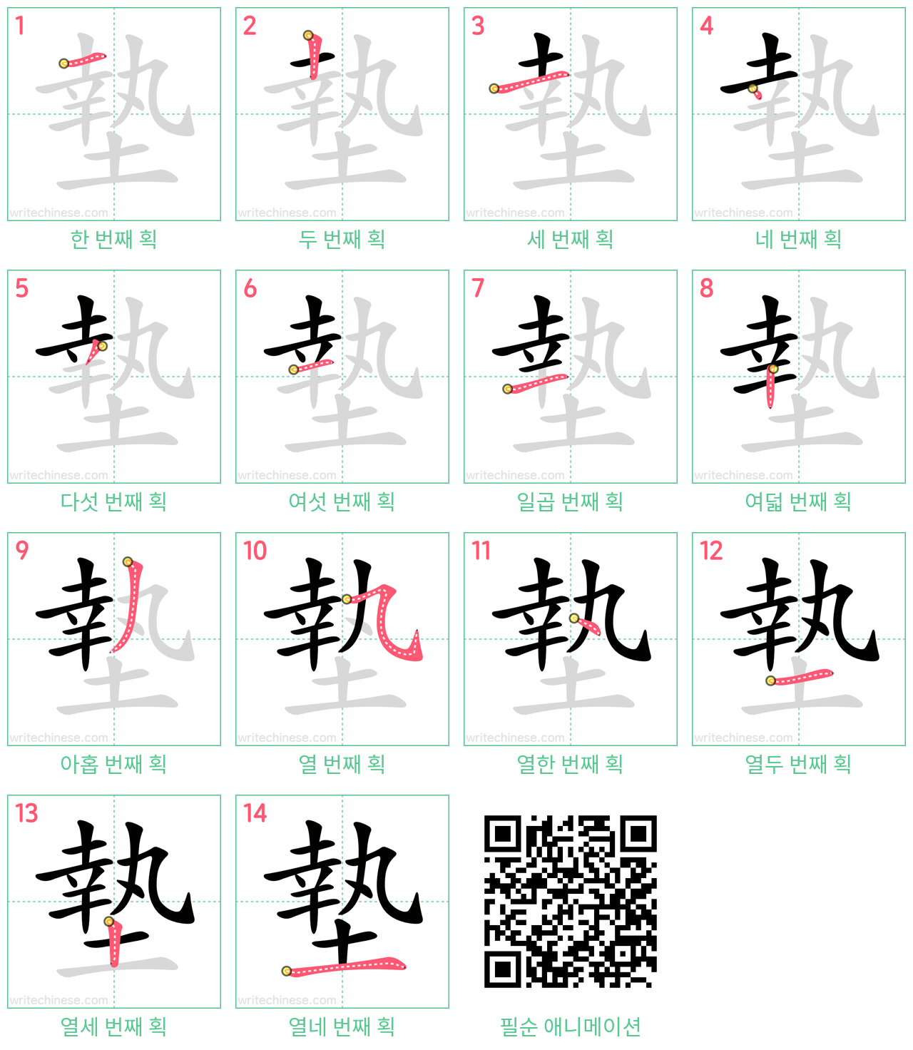 墊 step-by-step stroke order diagrams