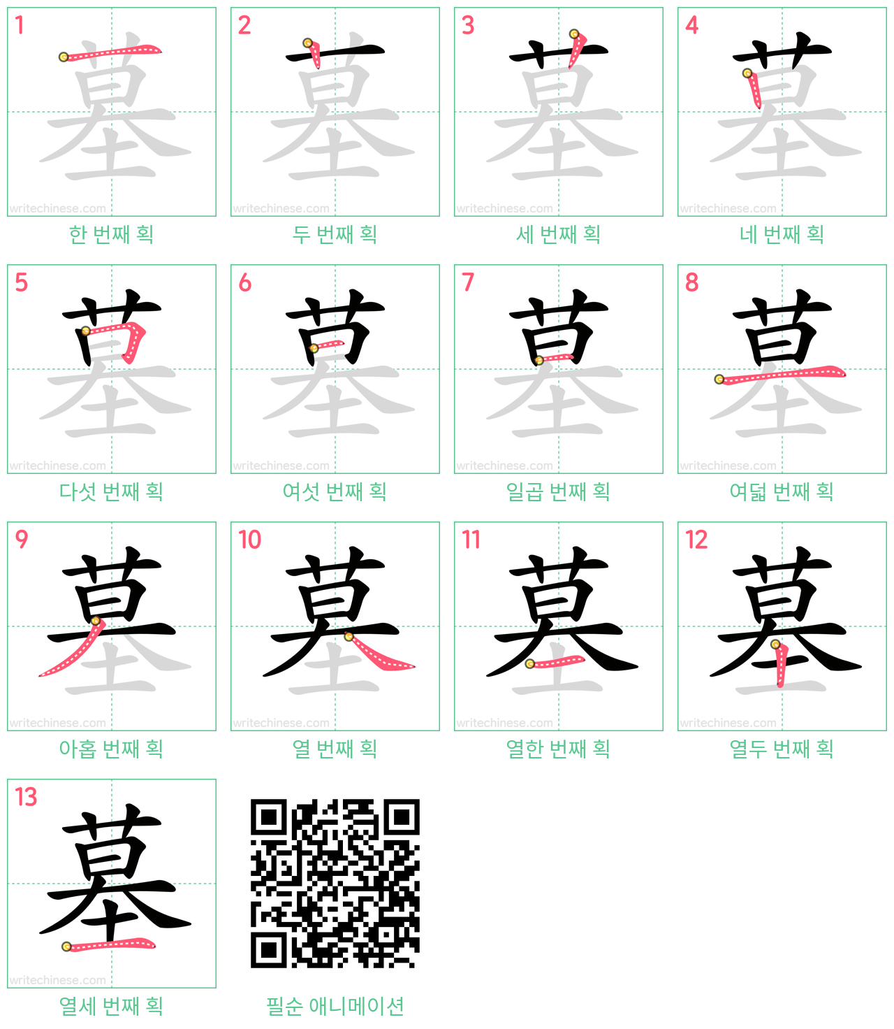 墓 step-by-step stroke order diagrams