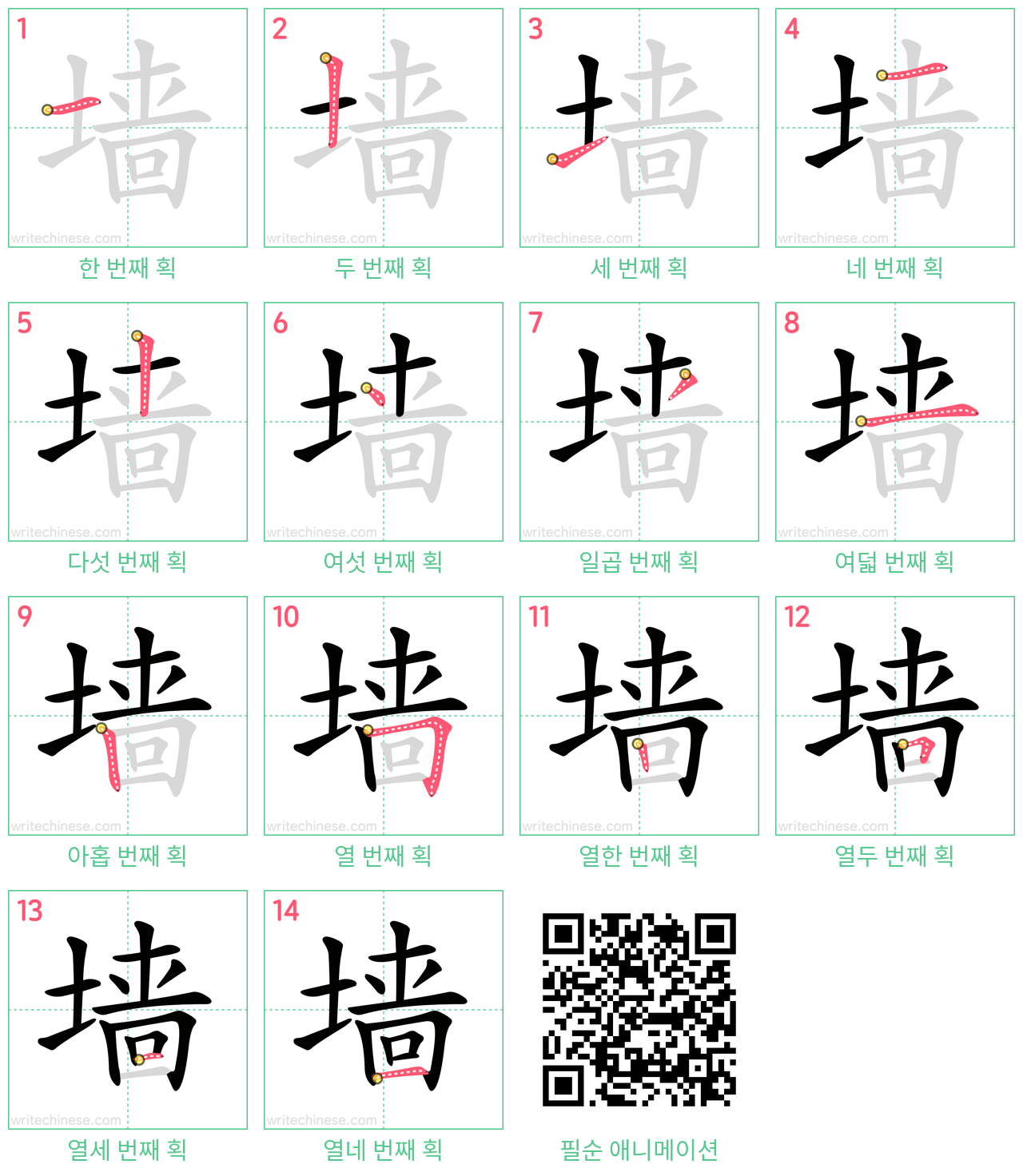 墙 step-by-step stroke order diagrams