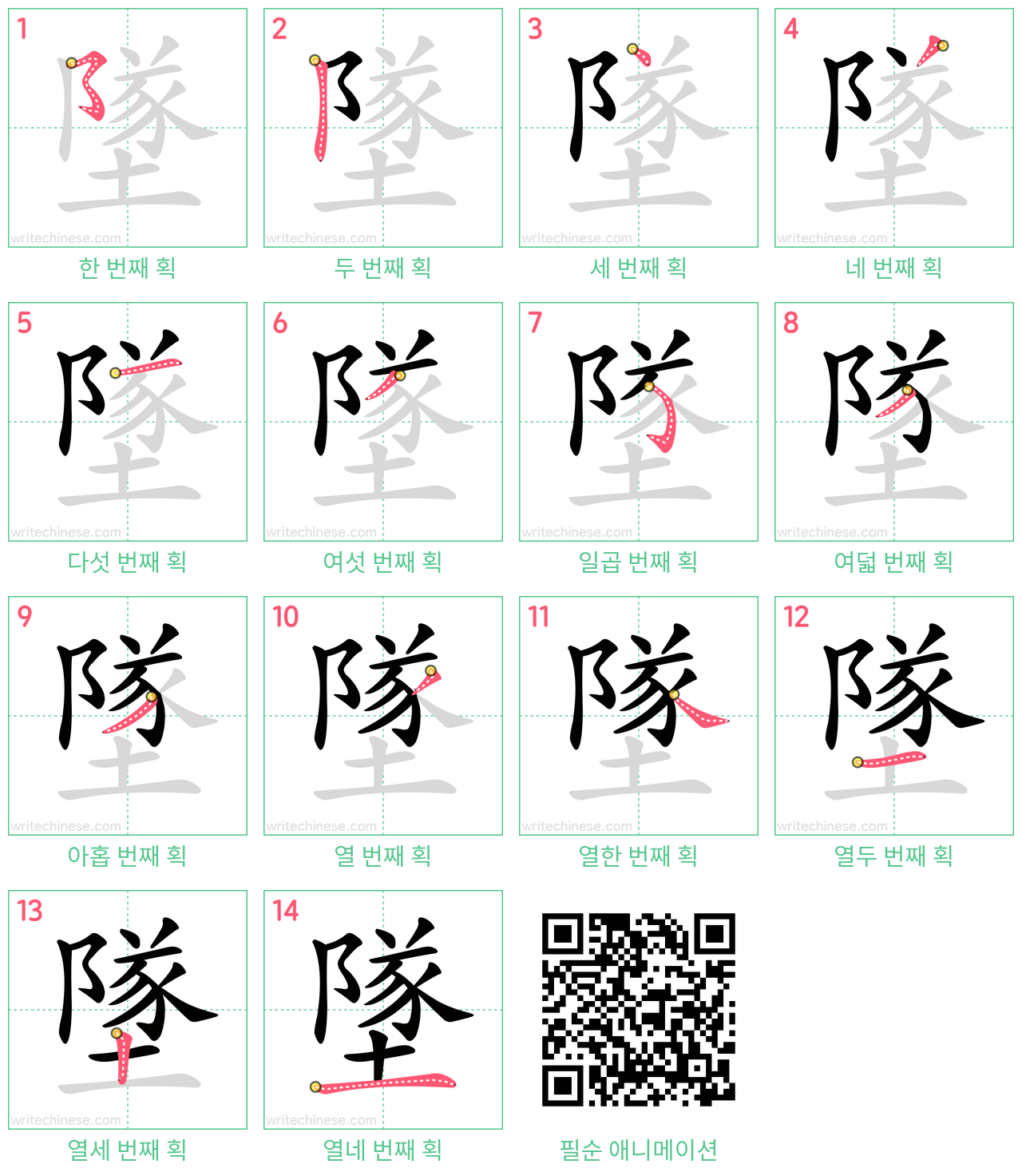 墜 step-by-step stroke order diagrams