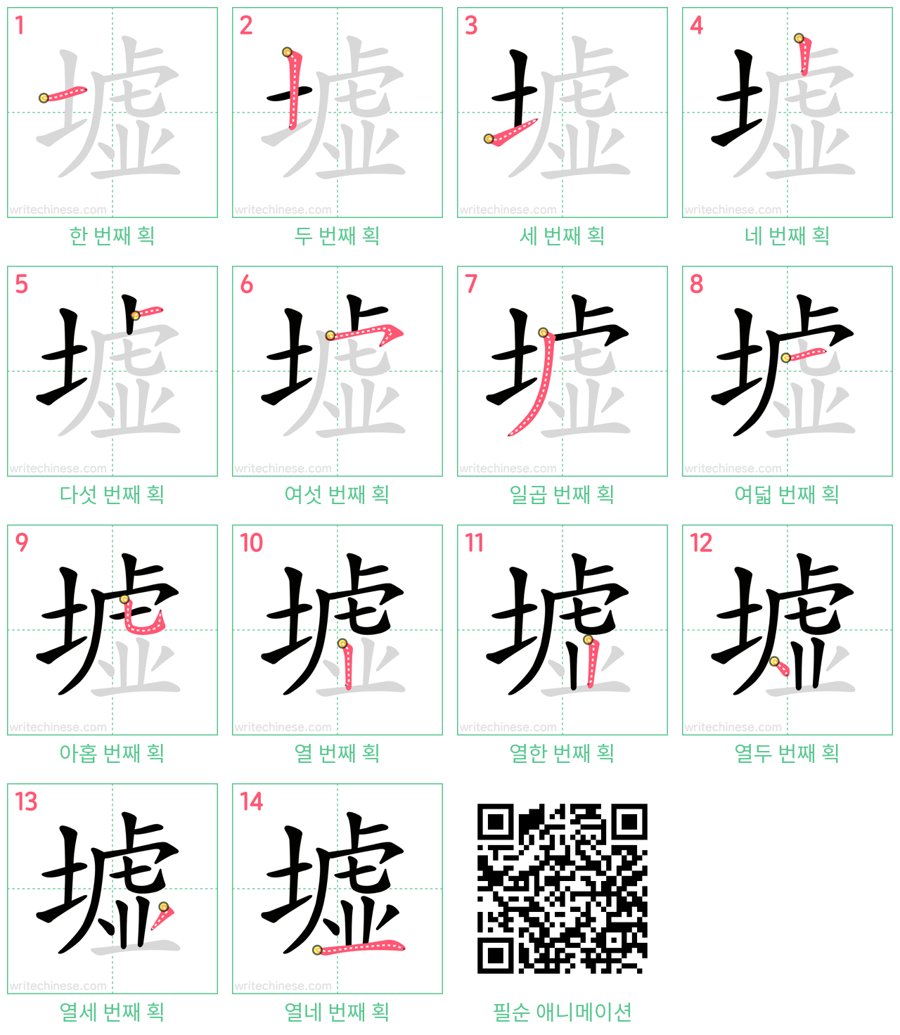 墟 step-by-step stroke order diagrams
