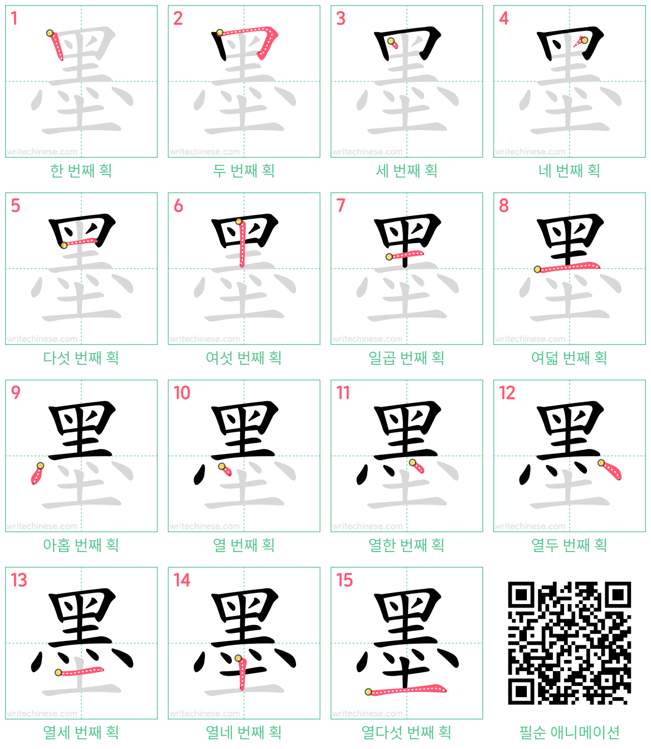 墨 step-by-step stroke order diagrams