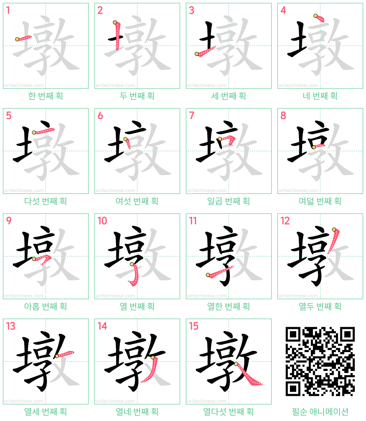 墩 step-by-step stroke order diagrams