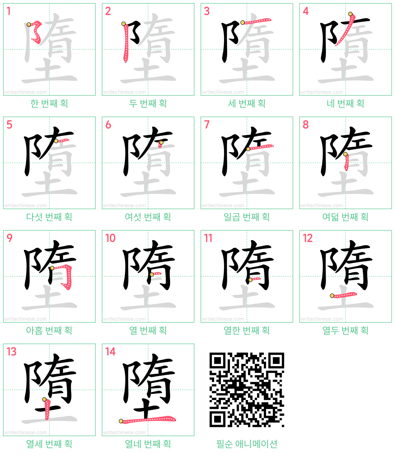 墮 step-by-step stroke order diagrams