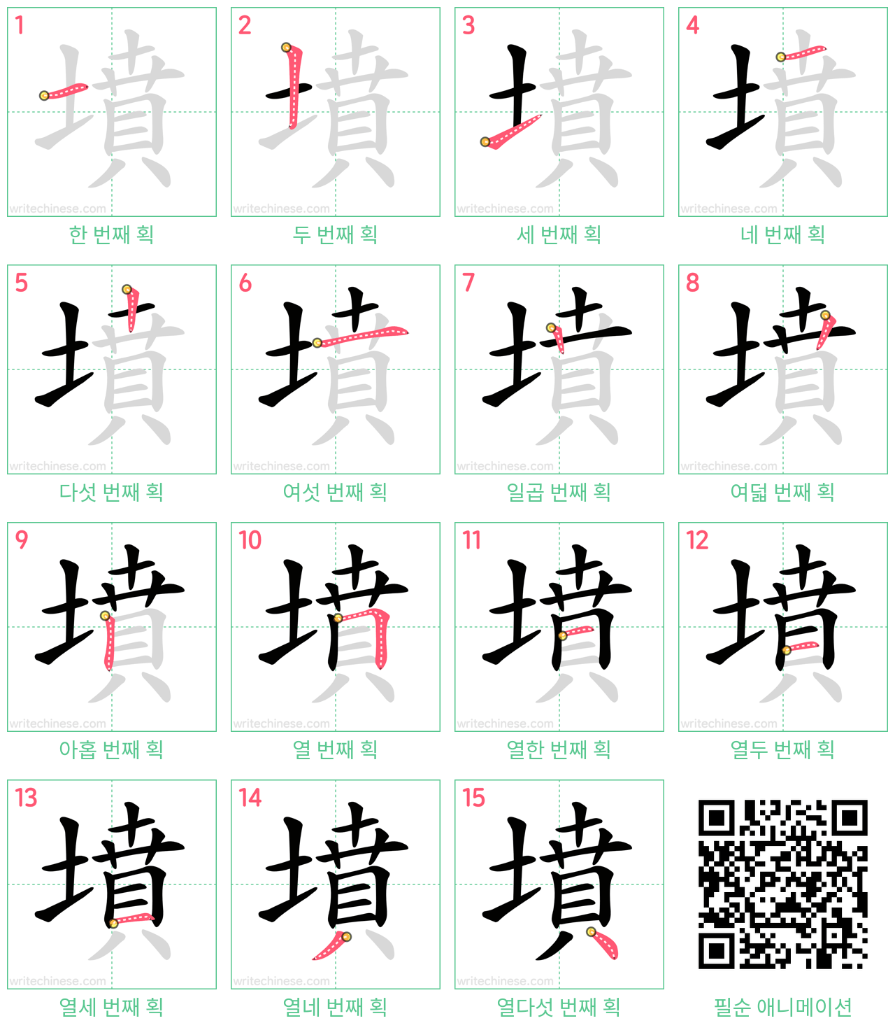 墳 step-by-step stroke order diagrams