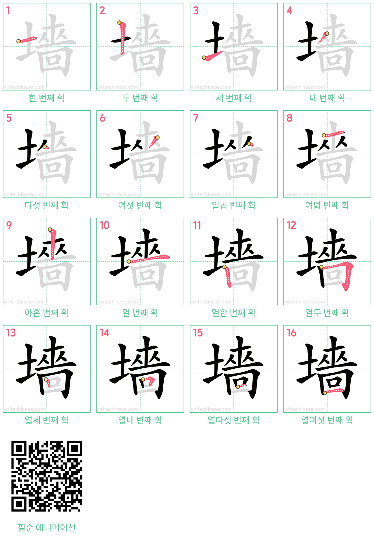 墻 step-by-step stroke order diagrams