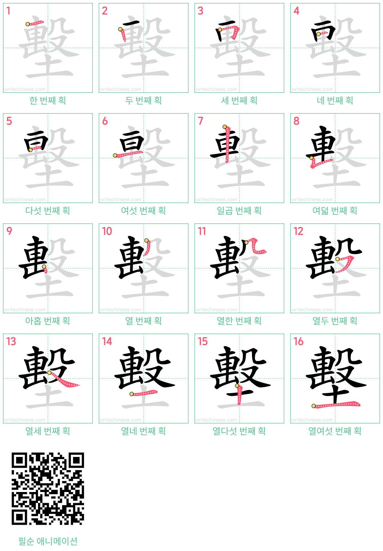 墼 step-by-step stroke order diagrams