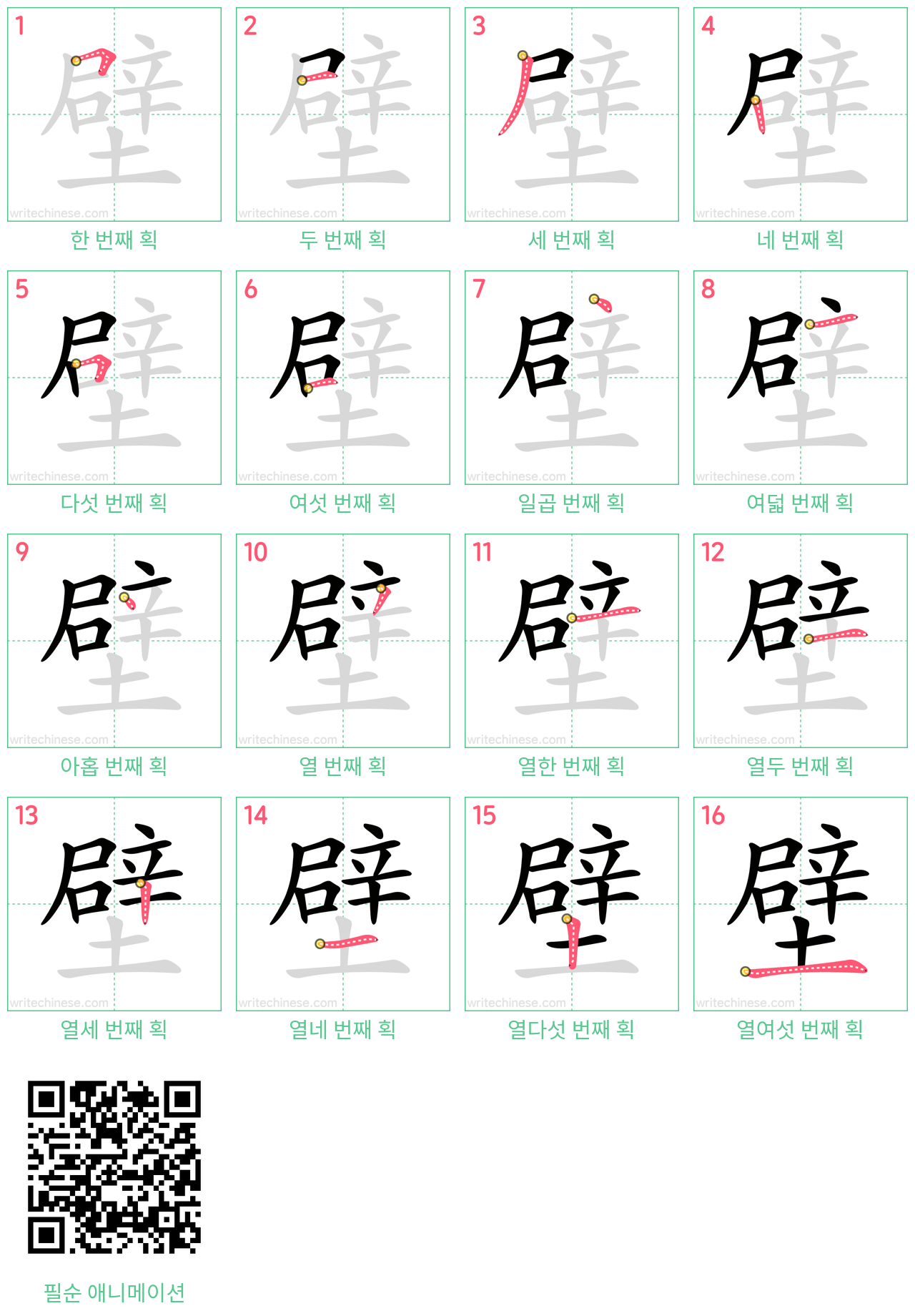 壁 step-by-step stroke order diagrams